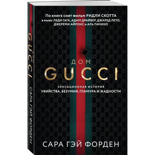 Дом Гуччи. Сенсационная история убийства, безумия, гламура и жадности