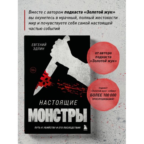 Настоящие монстры. Путь к убийству и его последствия