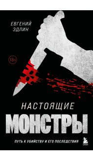 Настоящие монстры. Путь к убийству и его последствия