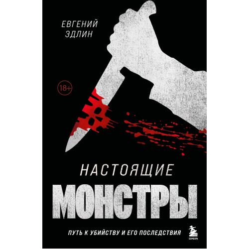 Настоящие монстры. Путь к убийству и его последствия