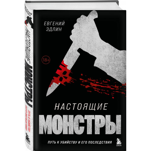 Настоящие монстры. Путь к убийству и его последствия