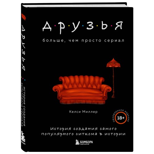 Друзья. Больше, чем просто сериал. История создания самого популярного ситкома в истории (обновленное издание)