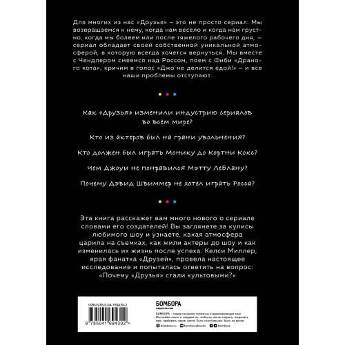 Друзья. Больше, чем просто сериал. История создания самого популярного ситкома в истории (обновленное издание)