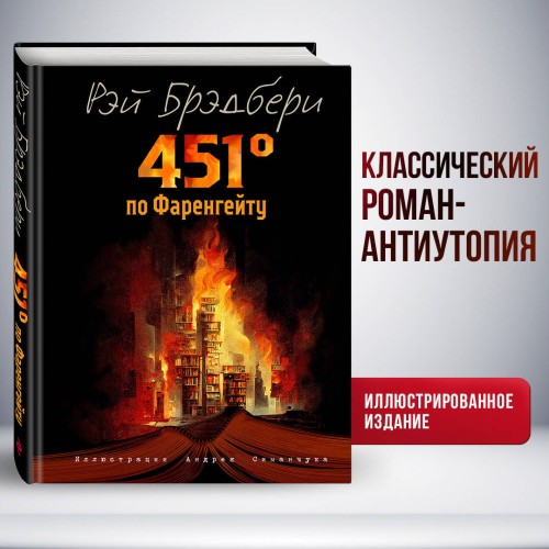 451 градус по Фаренгейту (ил. А. Симанчука)