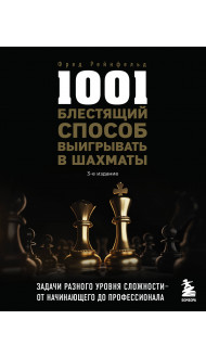 1001 блестящий способ выигрывать в шахматы (3-ое изд.)