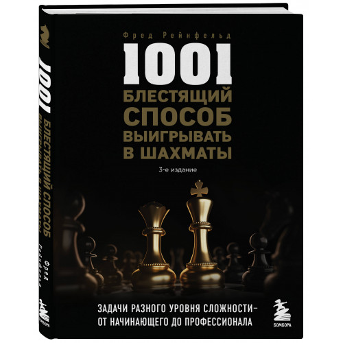 1001 блестящий способ выигрывать в шахматы (3-ое изд.)