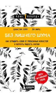 Без лишнего шума. Как оградить себя от тревожных новостей и вернуть радость жизни