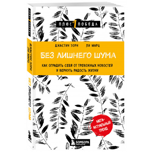 Без лишнего шума. Как оградить себя от тревожных новостей и вернуть радость жизни