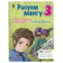 Рисуем мангу 3. Курс по созданию персонажей с Марком Крилли