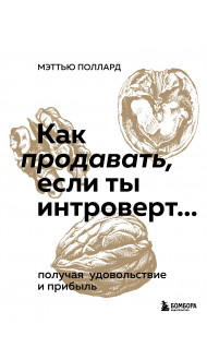 Как продавать, если ты интроверт… получая удовольствие и прибыль