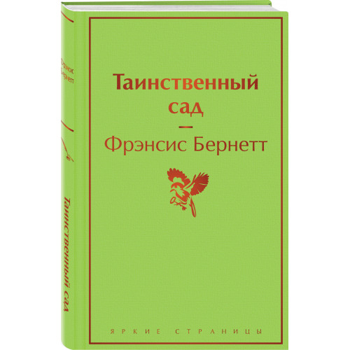 Таинственный сад