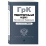 Градостроительный кодекс Российской Федерации. Текст с изм. на 2022 год