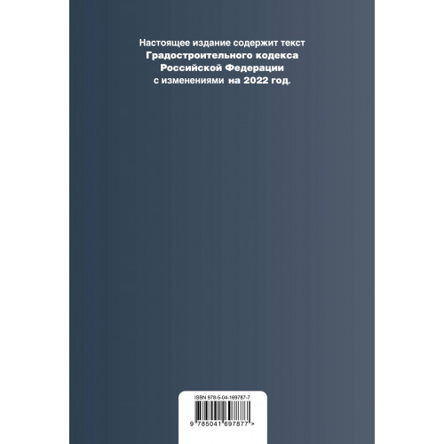 Градостроительный кодекс Российской Федерации. Текст с изм. на 2022 год