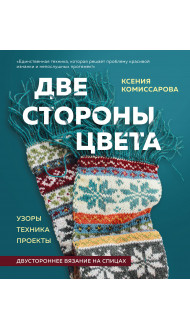 Две стороны цвета. Двустороннее вязание на спицах. Узоры, техника, проекты