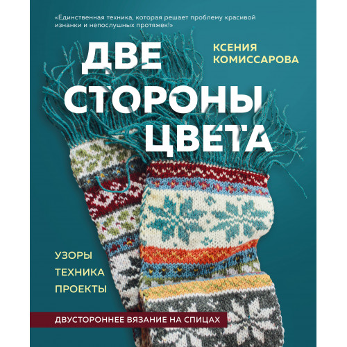 Две стороны цвета. Двустороннее вязание на спицах. Узоры, техника, проекты