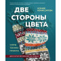 Две стороны цвета. Двустороннее вязание на спицах. Узоры, техника, проекты