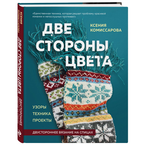 Две стороны цвета. Двустороннее вязание на спицах. Узоры, техника, проекты