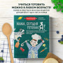 Мама, сегодня готовлю я! Книга для детей, которые хотят приготовить пиццу, блинчики и наггетсы и оставить кухню целой.