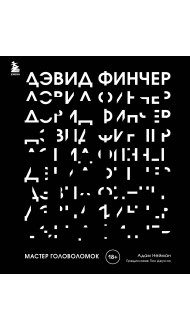 Дэвид Финчер. Мастер головоломок. От «Бойцовского клуба» до «Охотника за разумом»