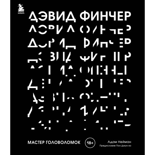 Дэвид Финчер. Мастер головоломок. От «Бойцовского клуба» до «Охотника за разумом»