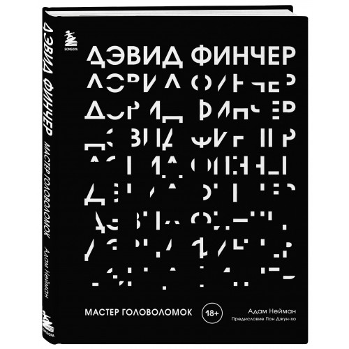 Дэвид Финчер. Мастер головоломок. От «Бойцовского клуба» до «Охотника за разумом»