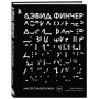 Дэвид Финчер. Мастер головоломок. От «Бойцовского клуба» до «Охотника за разумом»