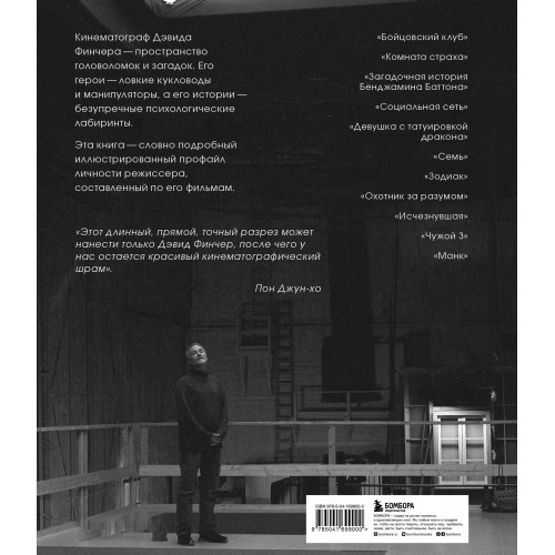 Дэвид Финчер. Мастер головоломок. От «Бойцовского клуба» до «Охотника за разумом»