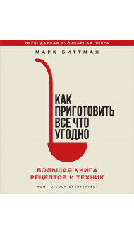 Как приготовить все что угодно. Большая книга рецептов и техник