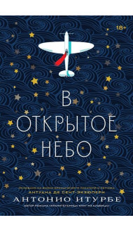 В открытое небо [основано на жизни писателя и летчика Антуана де Сент-Экзюпери]