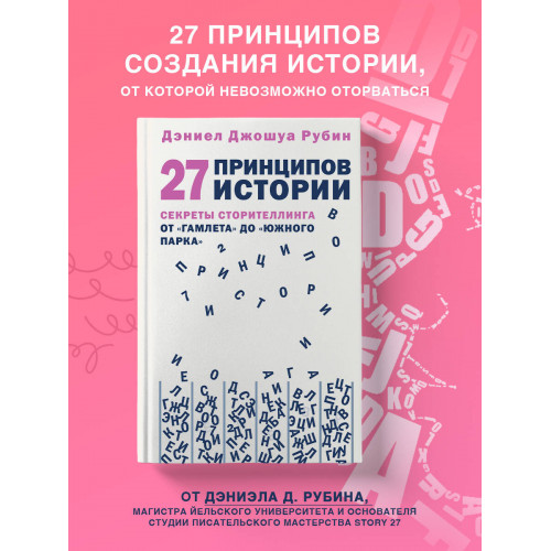 27 принципов истории. Секреты сторителлинга от "Гамлета" до "Южного парка"