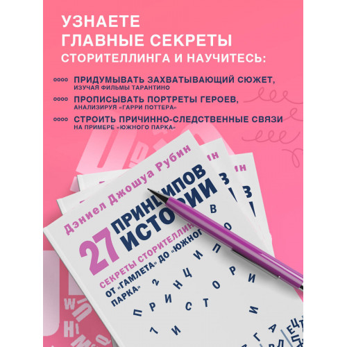 27 принципов истории. Секреты сторителлинга от "Гамлета" до "Южного парка"