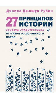 27 принципов истории. Секреты сторителлинга от "Гамлета" до "Южного парка"