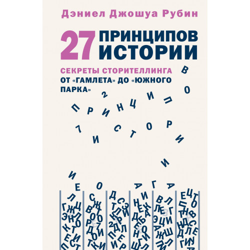 27 принципов истории. Секреты сторителлинга от "Гамлета" до "Южного парка"