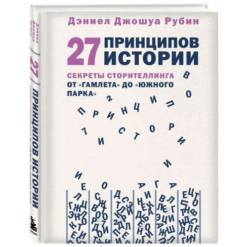 27 принципов истории. Секреты сторителлинга от "Гамлета" до "Южного парка"