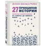 27 принципов истории. Секреты сторителлинга от "Гамлета" до "Южного парка"