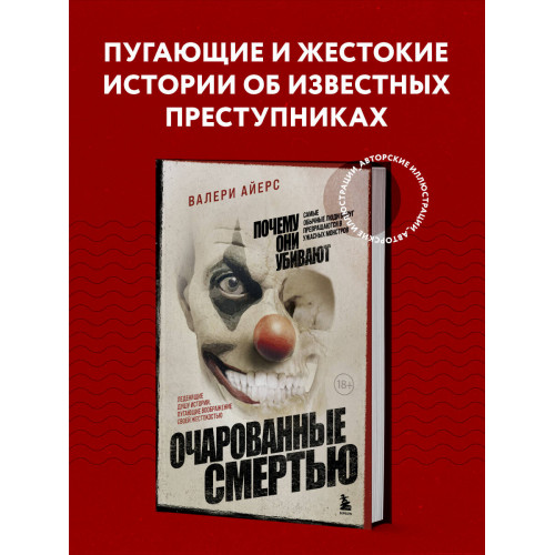 Очарованные смертью. Почему самые обычные люди убивают и превращаются в ужасных монстров