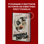 Очарованные смертью. Почему самые обычные люди убивают и превращаются в ужасных монстров