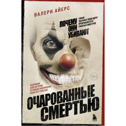 Очарованные смертью. Почему самые обычные люди убивают и превращаются в ужасных монстров