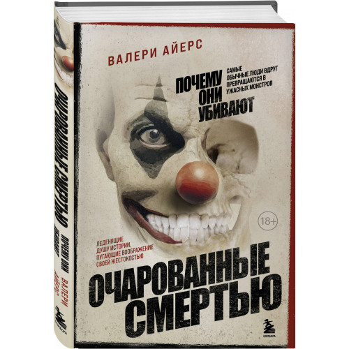 Очарованные смертью. Почему самые обычные люди убивают и превращаются в ужасных монстров