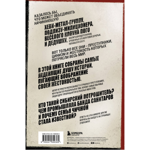 Очарованные смертью. Почему самые обычные люди убивают и превращаются в ужасных монстров