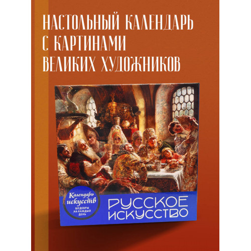 Русское искусство. Боярский пир. Настольный календарь в футляре