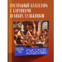 Русское искусство. Боярский пир. Настольный календарь в футляре