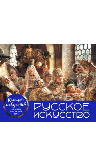 Русское искусство. Боярский пир. Настольный календарь в футляре