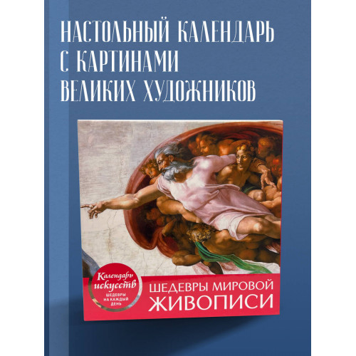 Шедевры мировой живописи. Сотворение Адама. Настольный календарь в футляре