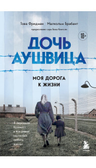 Дочь Аушвица. Моя дорога к жизни. Я пережила Холокост и все равно научилась любить жизнь