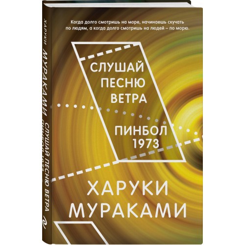 Слушай песню ветра. Пинбол 1973