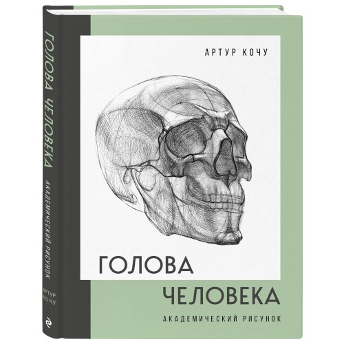 Голова человека. Академический рисунок