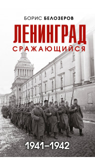 Ленинград сражающийся: 1941-1942 гг.