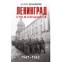 Ленинград сражающийся: 1941-1942 гг.