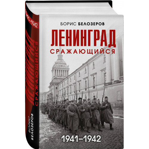 Ленинград сражающийся: 1941-1942 гг.